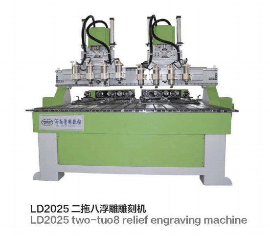 LD1825二托八浮雕雕刻機(jī) LD1825二托八浮雕雕刻機(jī)
